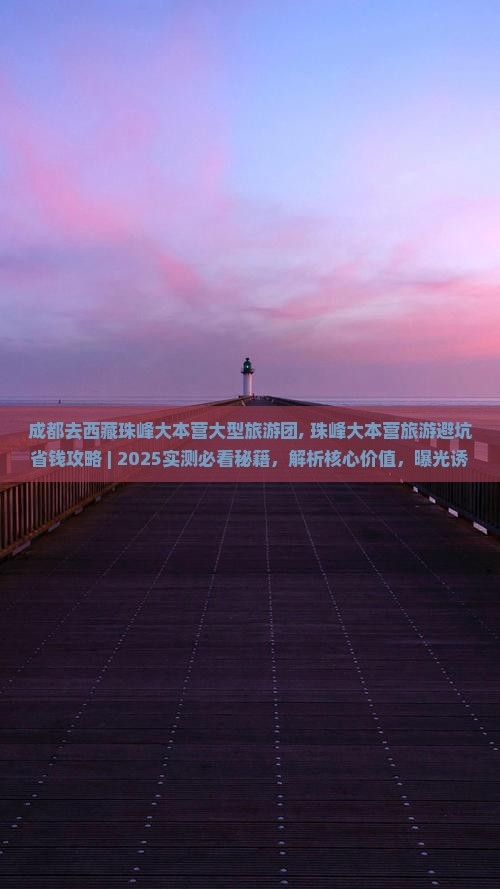 成都去西藏珠峰大本营大型旅游团