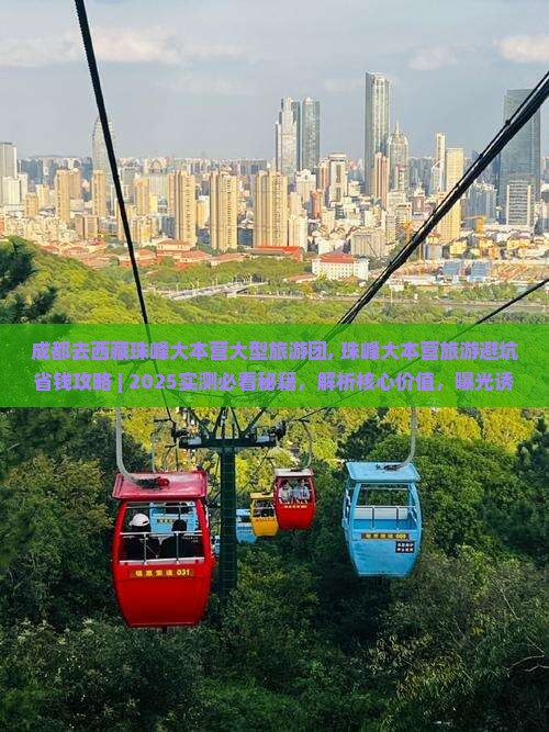 成都去西藏珠峰大本营大型旅游团