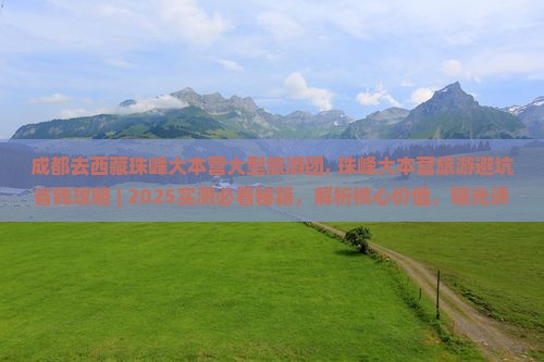成都去西藏珠峰大本营大型旅游团