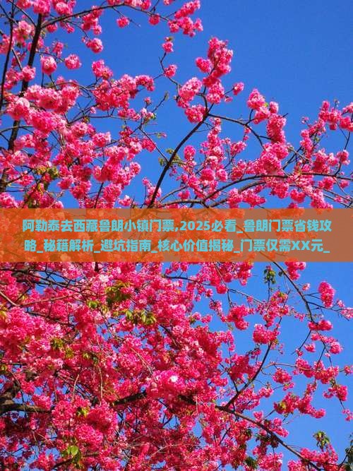 阿勒泰去西藏鲁朗小镇门票 阿勒泰去西藏鲁朗小镇门票