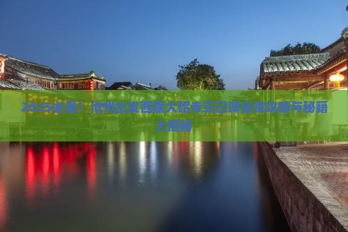 沧州去西藏大昭寺五日游