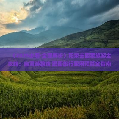阳泉去西藏旅游