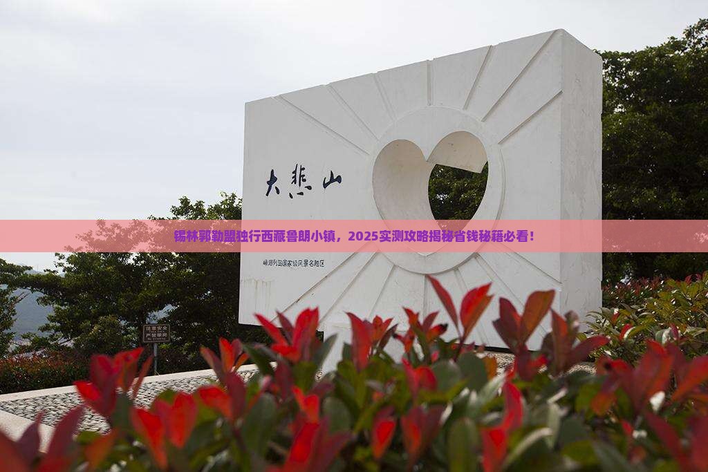 锡林郭勒盟去西藏鲁朗小镇个人游