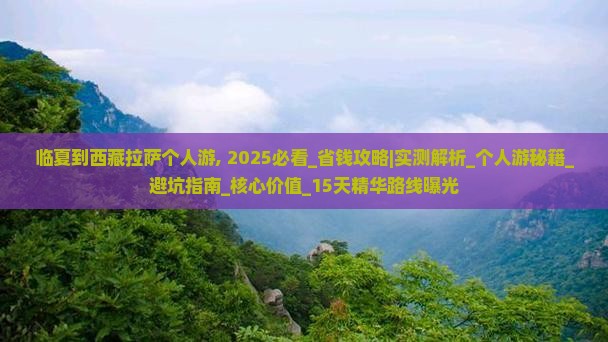 临夏到西藏拉萨个人游
