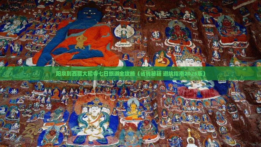 阳泉去西藏大昭寺七日游
