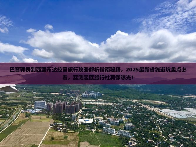 巴音郭楞到西藏布达拉宫旅行社