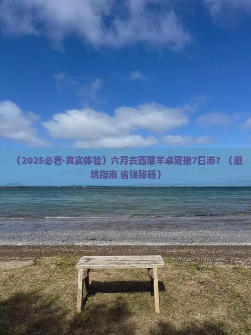 六月去西藏羊卓雍措七日游