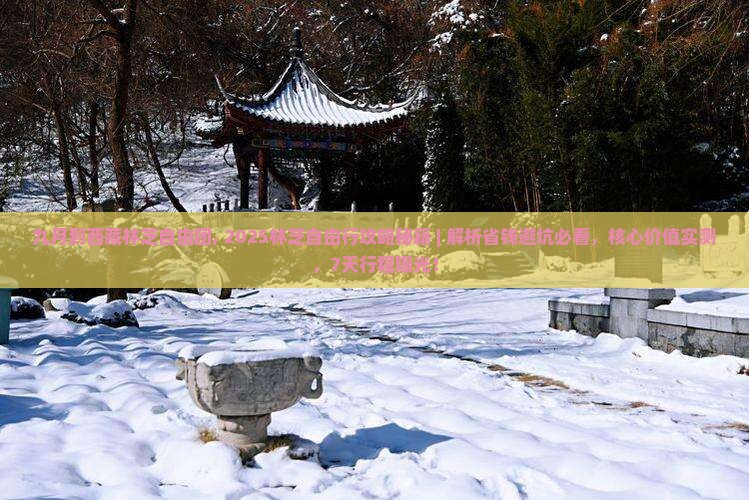 九月到西藏林芝自由团