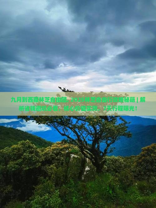 九月到西藏林芝自由团