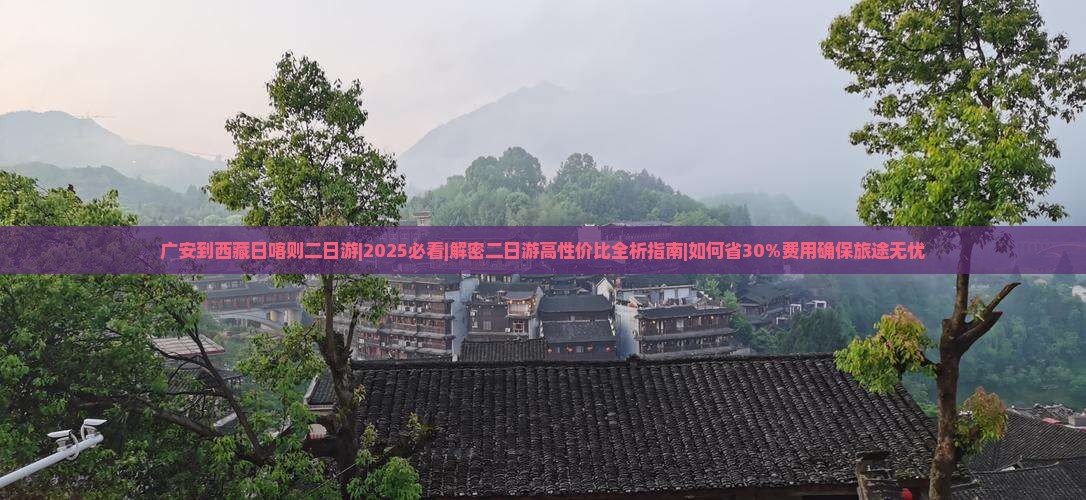 广安到西藏日喀则二日游