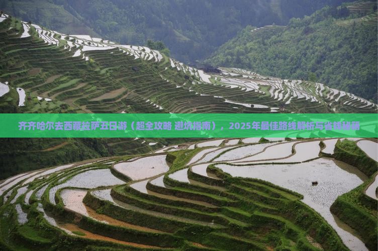 齐齐哈尔去西藏拉萨五日游