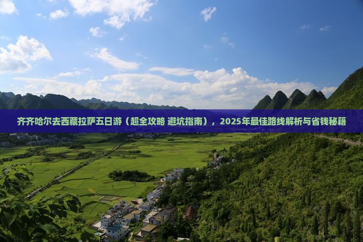 齐齐哈尔去西藏拉萨五日游