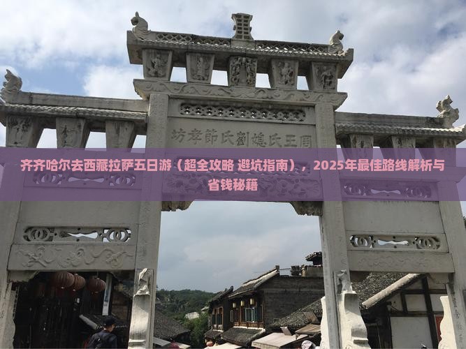 齐齐哈尔去西藏拉萨五日游