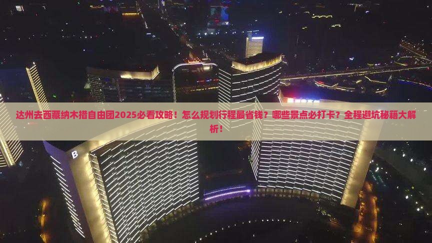 达州去西藏纳木措自由团