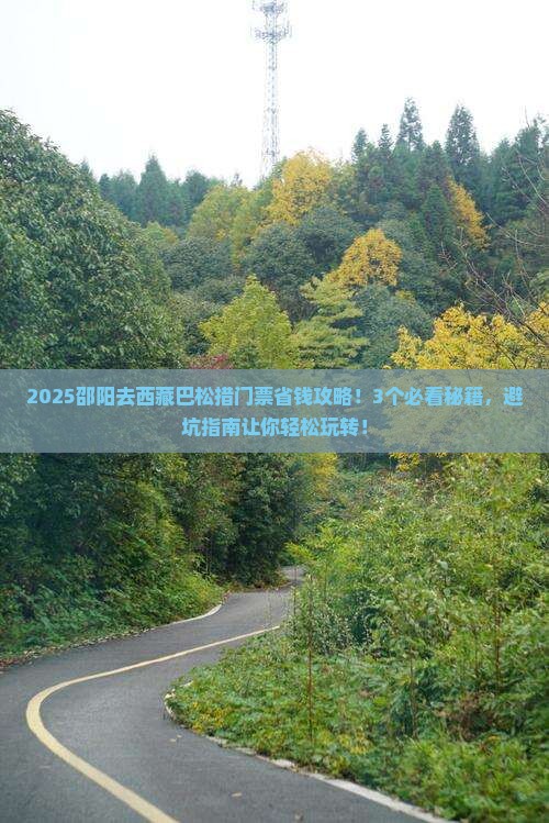 邵阳去西藏巴松措门票
