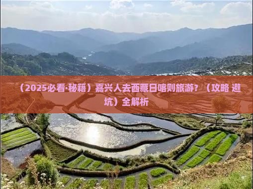 嘉兴去西藏日喀则哪里玩
