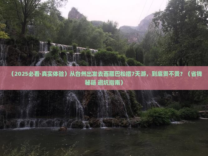 台州到西藏巴松措七日游