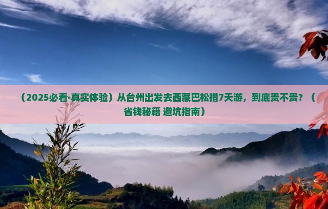 台州到西藏巴松措七日游