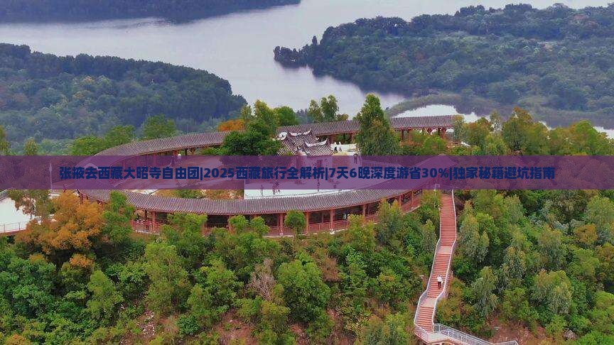 张掖去西藏大昭寺自由团