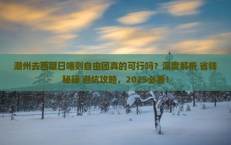 潮州去西藏日喀则自由团