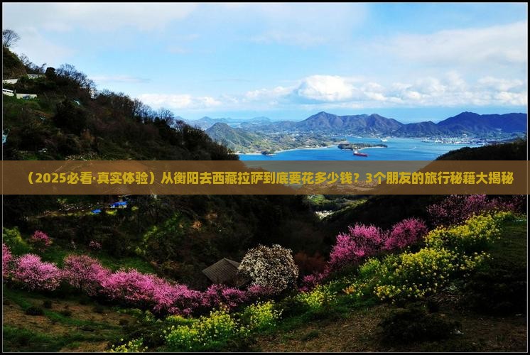 衡阳去西藏拉萨旅行社