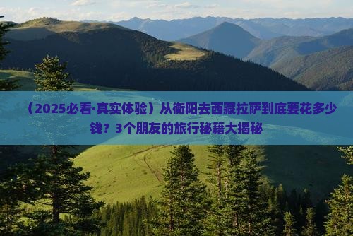 衡阳去西藏拉萨旅行社