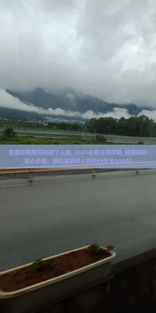 宜春到西藏巴松措个人游