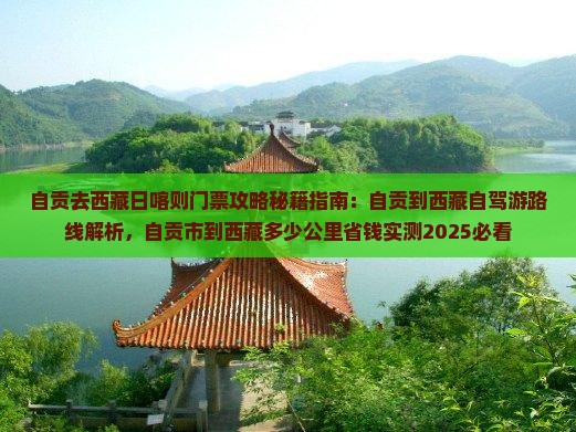 自贡去西藏日喀则门票