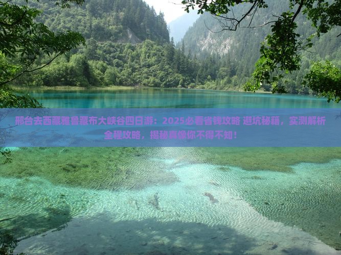 邢台去西藏雅鲁藏布大峡谷四日游