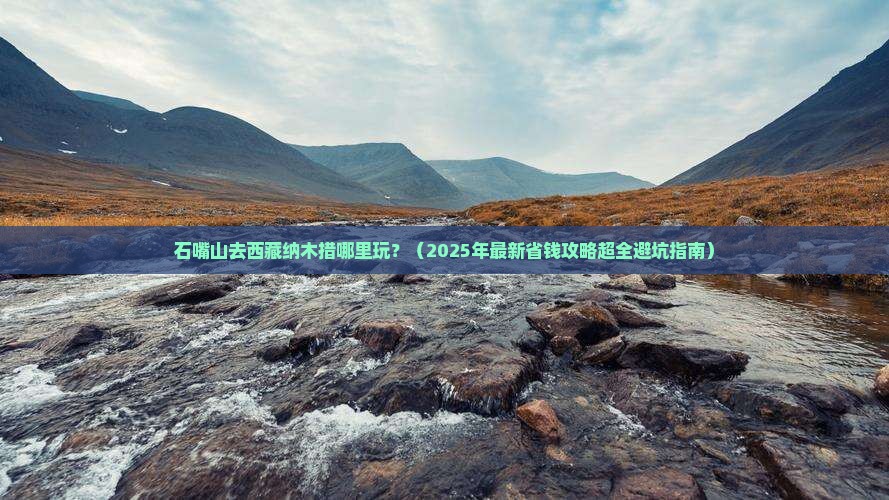 石嘴山去西藏纳木措哪里玩