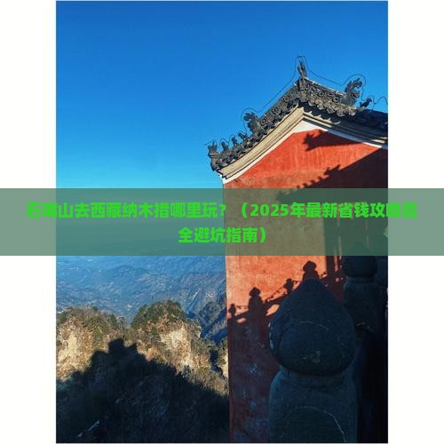 石嘴山去西藏纳木措哪里玩