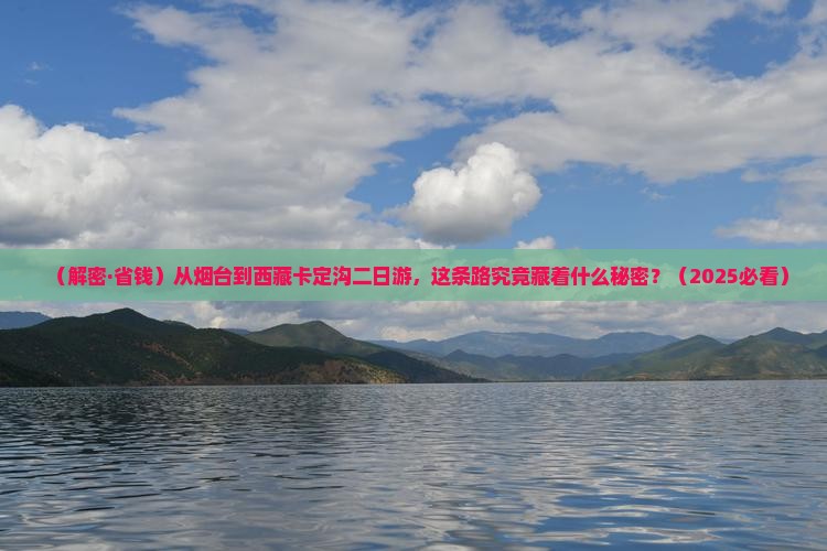 烟台到西藏卡定沟二日游