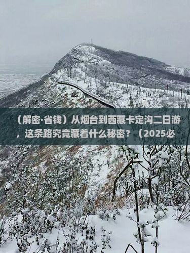 烟台到西藏卡定沟二日游