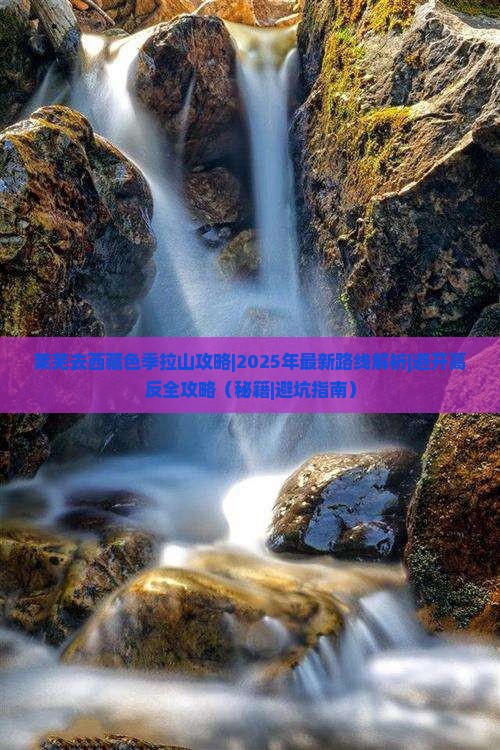 莱芜去西藏色季拉山攻略