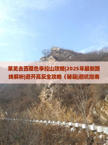 莱芜去西藏色季拉山攻略