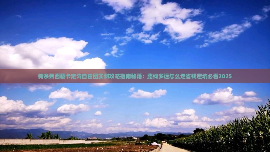 新余到西藏卡定沟自由团