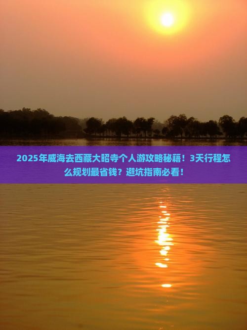 威海去西藏大昭寺个人游