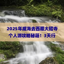 威海去西藏大昭寺个人游