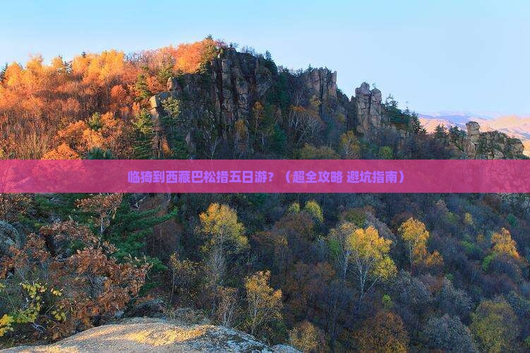 临猗去西藏巴松措五日游