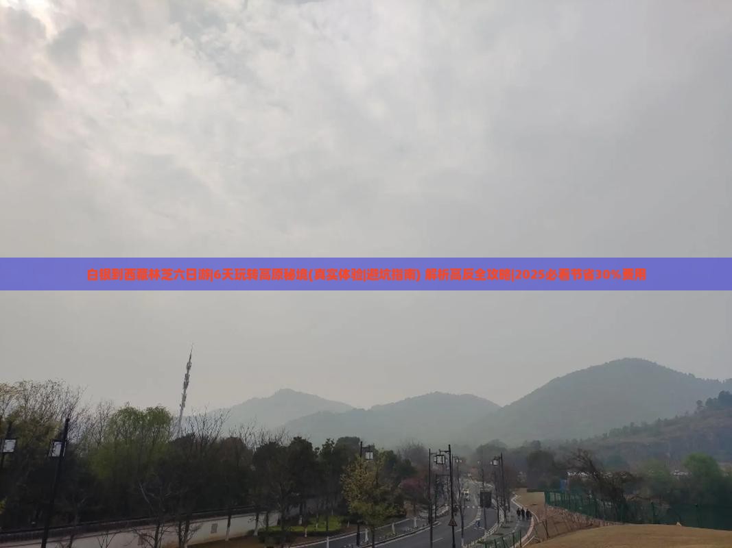 白银到西藏林芝六日游