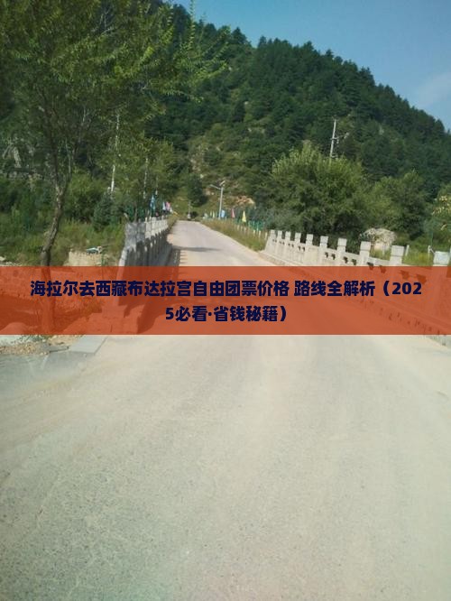 海拉尔去西藏布达拉宫自由团