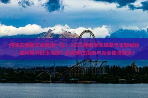 湘潭去西藏羊卓雍措一日