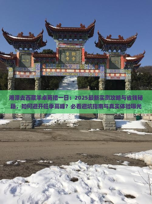 湘潭去西藏羊卓雍措一日