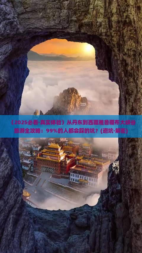 丹东去西藏雅鲁藏布大峡谷旅游