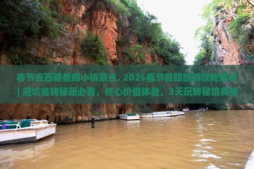 春节去西藏鲁朗小镇景点