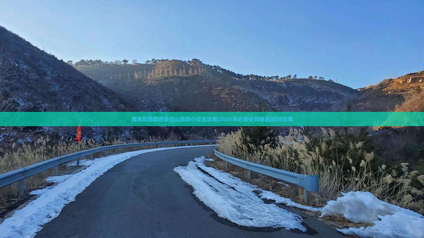 商洛到西藏色季拉山旅游小吃
