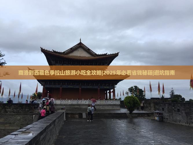 商洛到西藏色季拉山旅游小吃