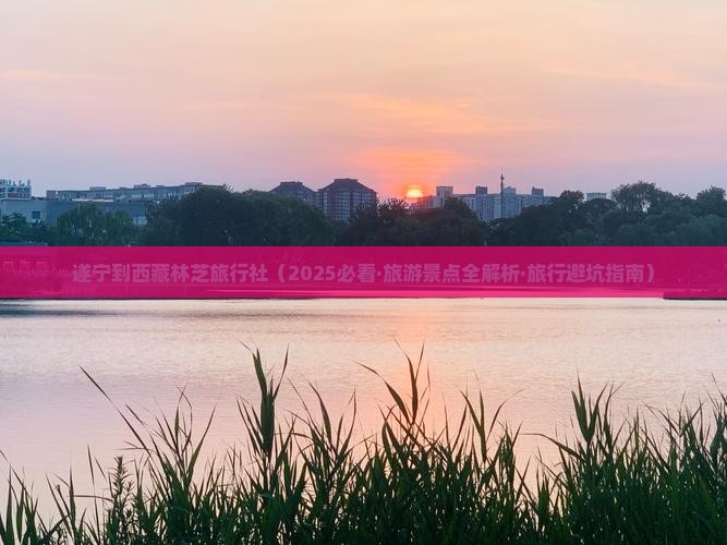遂宁到西藏林芝旅行社