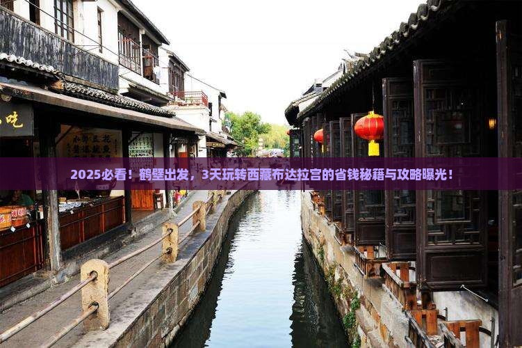 鹤壁去西藏布达拉宫三日游