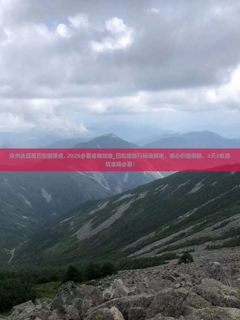 泉州去西藏巴松措景点